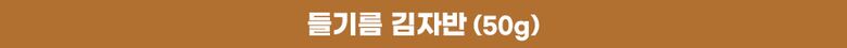 상세06_써머리_들기름_김자반